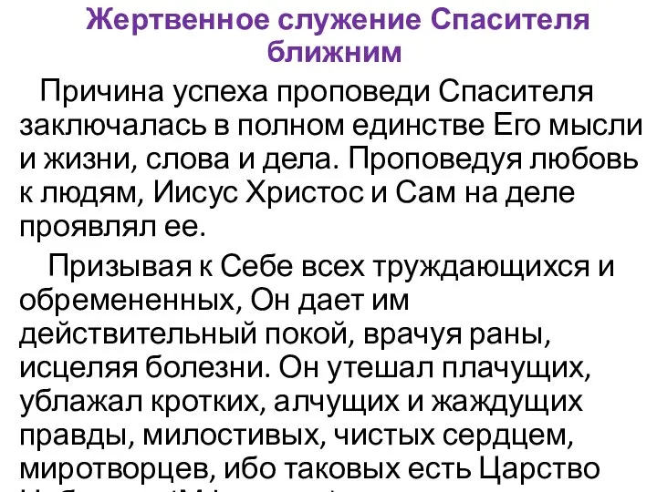 Жертвенное служение Спасителя ближним Причина успеха проповеди Спасителя заключалась в полном