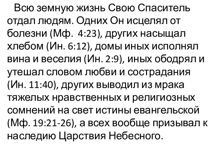 Всю земную жизнь Свою Спаситель отдал людям. Одних Он исцелял от