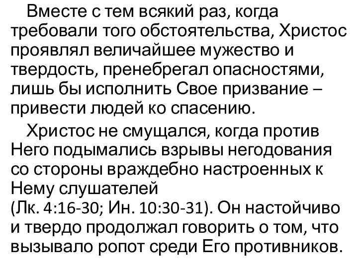 Вместе с тем всякий раз, когда требовали того обстоятельства, Христос проявлял