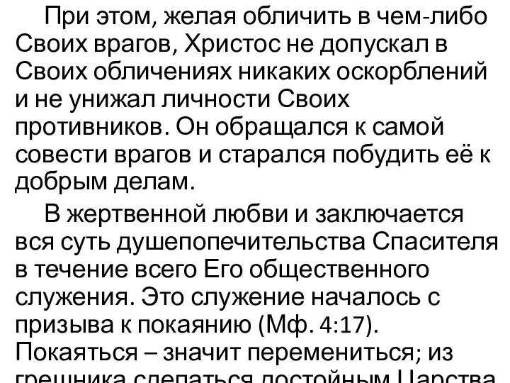 При этом, желая обличить в чем-либо Своих врагов, Христос не допускал