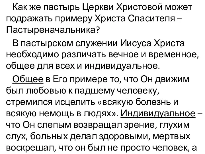 Как же пастырь Церкви Христовой может подражать примеру Христа Спасителя –