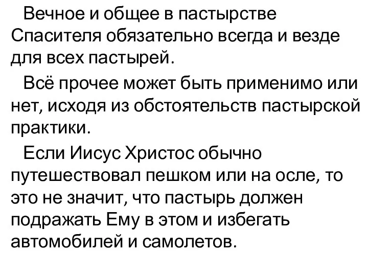 Вечное и общее в пастырстве Спасителя обязательно всегда и везде для