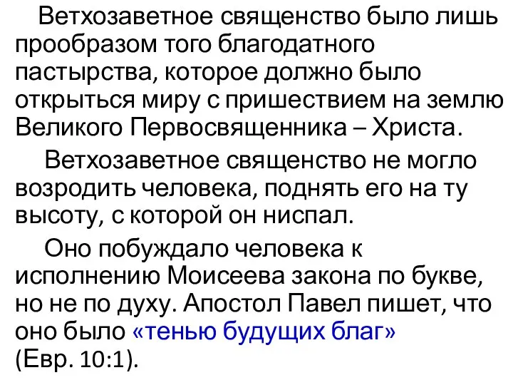 Ветхозаветное священство было лишь прообразом того благодатного пастырства, которое должно было