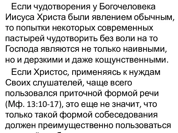 Если чудотворения у Богочеловека Иисуса Христа были явлением обычным, то попытки