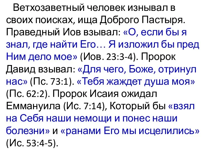 Ветхозаветный человек изнывал в своих поисках, ища Доброго Пастыря. Праведный Иов