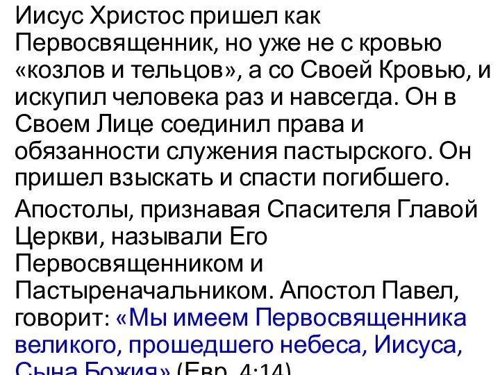 Иисус Христос пришел как Первосвященник, но уже не с кровью «козлов