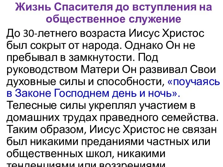 Жизнь Спасителя до вступления на общественное служение До 30-летнего возраста Иисус