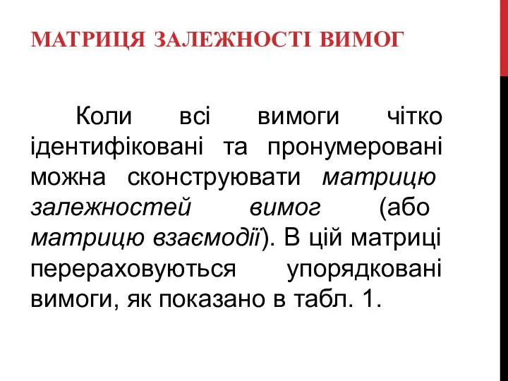 МАТРИЦЯ ЗАЛЕЖНОСТІ ВИМОГ Коли всі вимоги чітко ідентифіковані та пронумеровані можна