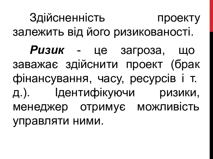 Здійсненність проекту залежить від його ризикованості. Ризик - це загроза, що