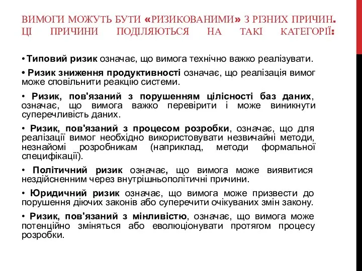 ВИМОГИ МОЖУТЬ БУТИ «РИЗИКОВАНИМИ» З РІЗНИХ ПРИЧИН. ЦІ ПРИЧИНИ ПОДІЛЯЮТЬСЯ НА