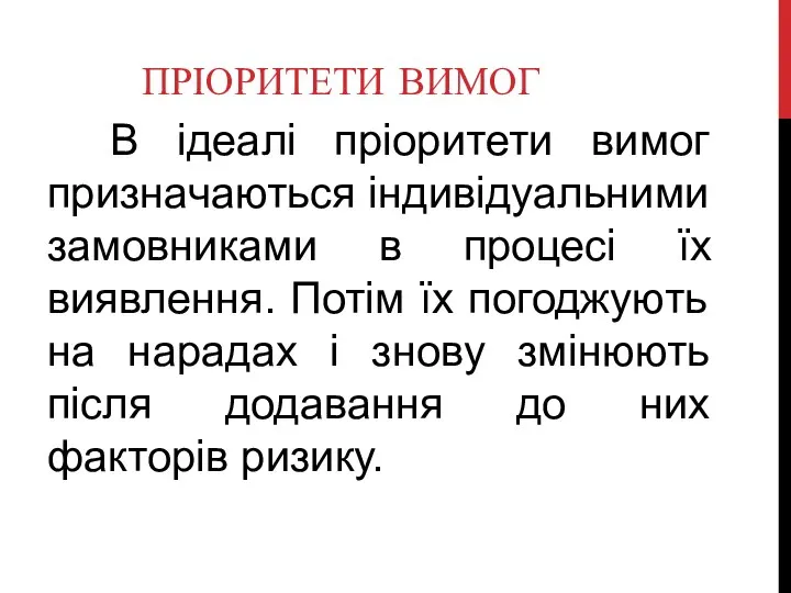 ПРІОРИТЕТИ ВИМОГ В ідеалі пріоритети вимог призначаються індивідуальними замовниками в процесі