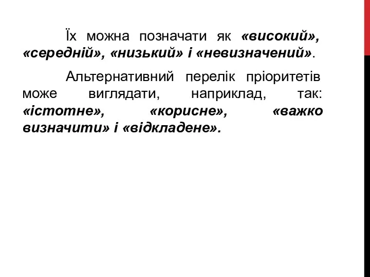 Їх можна позначати як «високий», «середній», «низький» і «невизначений». Альтернативний перелік