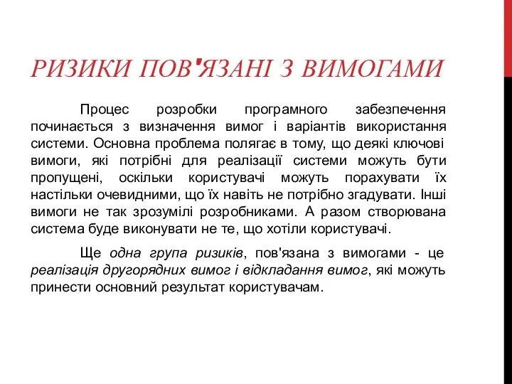 РИЗИКИ ПОВ'ЯЗАНІ З ВИМОГАМИ Процес розробки програмного забезпечення починається з визначення