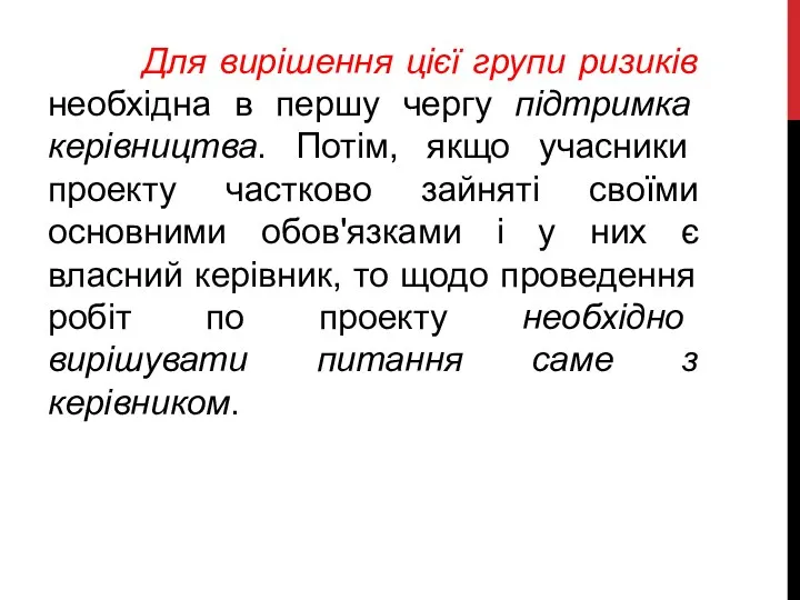 Для вирішення цієї групи ризиків необхідна в першу чергу підтримка керівництва.