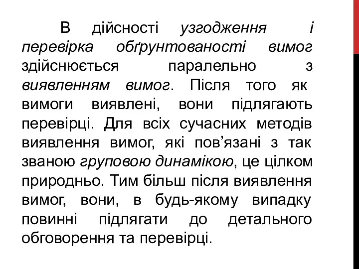 В дійсності узгодження і перевірка обґрунтованості вимог здійснюється паралельно з виявленням