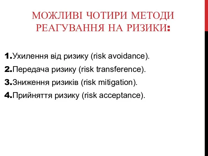 МОЖЛИВІ ЧОТИРИ МЕТОДИ РЕАГУВАННЯ НА РИЗИКИ: Ухилення від ризику (risk avoidance).