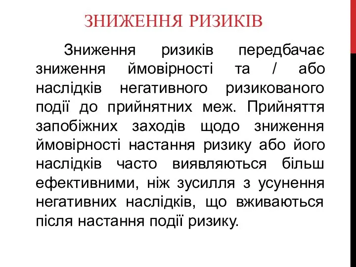 ЗНИЖЕННЯ РИЗИКІВ Зниження ризиків передбачає зниження ймовірності та / або наслідків