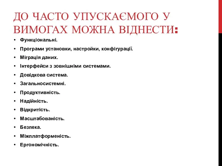 ДО ЧАСТО УПУСКАЄМОГО У ВИМОГАХ МОЖНА ВІДНЕСТИ: Функціональні. Програми установки, настройки,