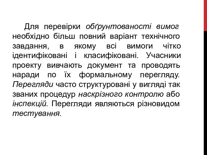 Для перевірки обґрунтованості вимог необхідно більш повний варіант технічного завдання, в