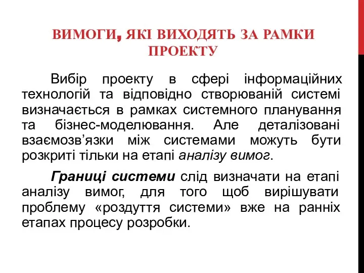 ВИМОГИ, ЯКІ ВИХОДЯТЬ ЗА РАМКИ ПРОЕКТУ Вибір проекту в сфері інформаційних