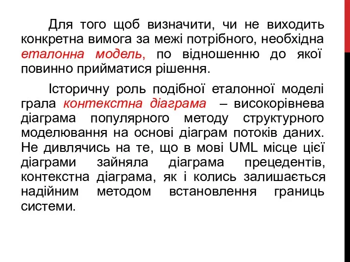 Для того щоб визначити, чи не виходить конкретна вимога за межі