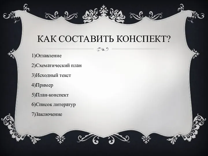 КАК СОСТАВИТЬ КОНСПЕКТ? Оглавление Схематический план Исходный текст Пример План-конспект Список литератур Заключение