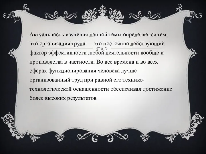 Актуальность изучения данной темы определяется тем, что организация труда — это