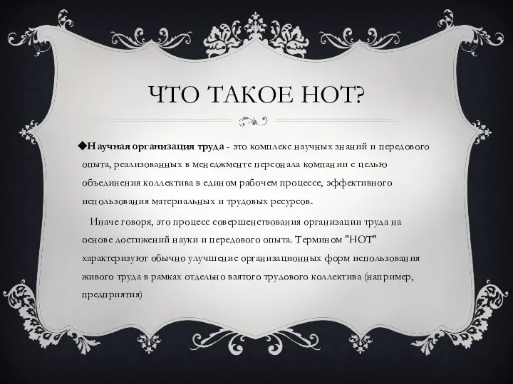 ЧТО ТАКОЕ НОТ? Научная организация труда - это комплекс научных знаний