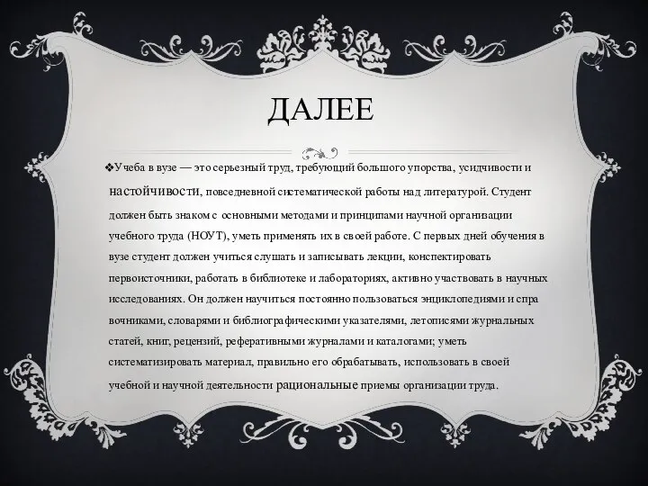 ДАЛЕЕ Учеба в вузе — это серьезный труд, требующий большого упорства,