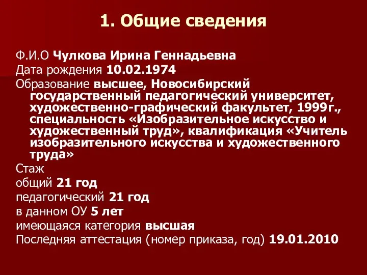 1. Общие сведения Ф.И.О Чулкова Ирина Геннадьевна Дата рождения 10.02.1974 Образование