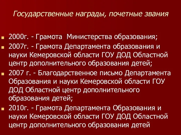 Государственные награды, почетные звания 2000г. - Грамота Министерства образования; 2007г. -