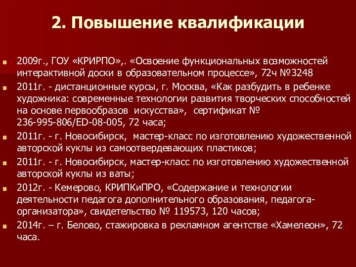 2. Повышение квалификации 2009г., ГОУ «КРИРПО»,. «Освоение функциональных возможностей интерактивной доски