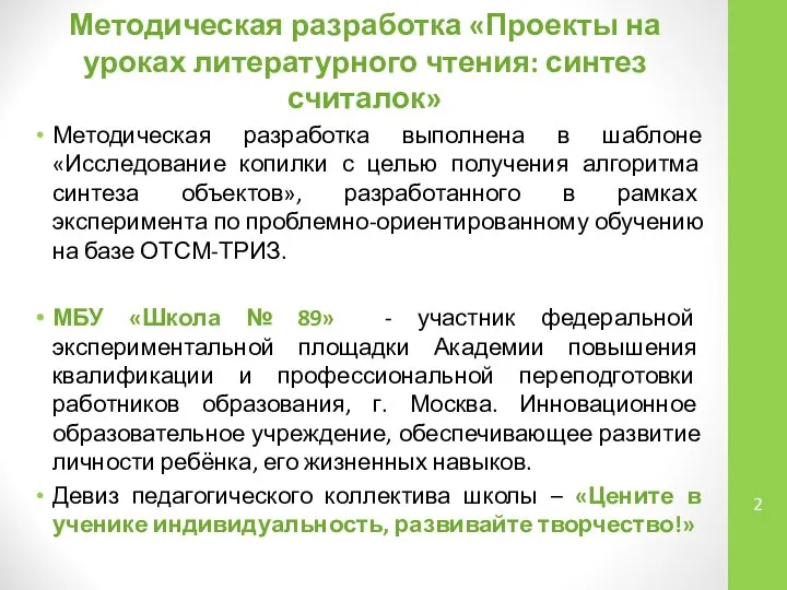 Методическая разработка «Проекты на уроках литературного чтения: синтез считалок» Методическая разработка