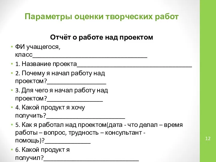 Параметры оценки творческих работ Отчёт о работе над проектом ФИ учащегося,