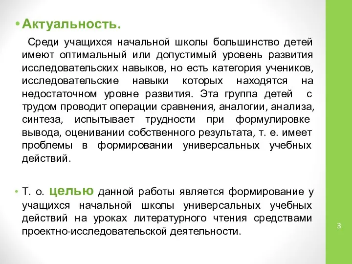 Актуальность. Среди учащихся начальной школы большинство детей имеют оптимальный или допустимый