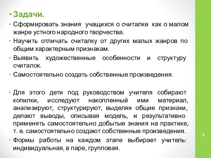 Задачи. Сформировать знания учащихся о считалке как о малом жанре устного