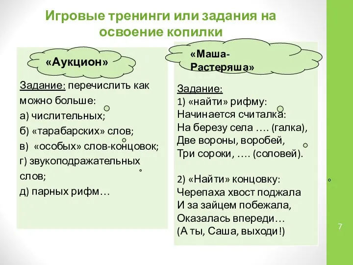 Игровые тренинги или задания на освоение копилки Задание: перечислить как можно