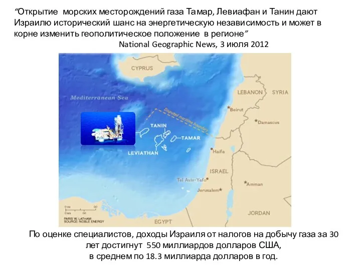 “Открытие морских месторождений газа Тамар, Левиафан и Танин дают Израилю исторический