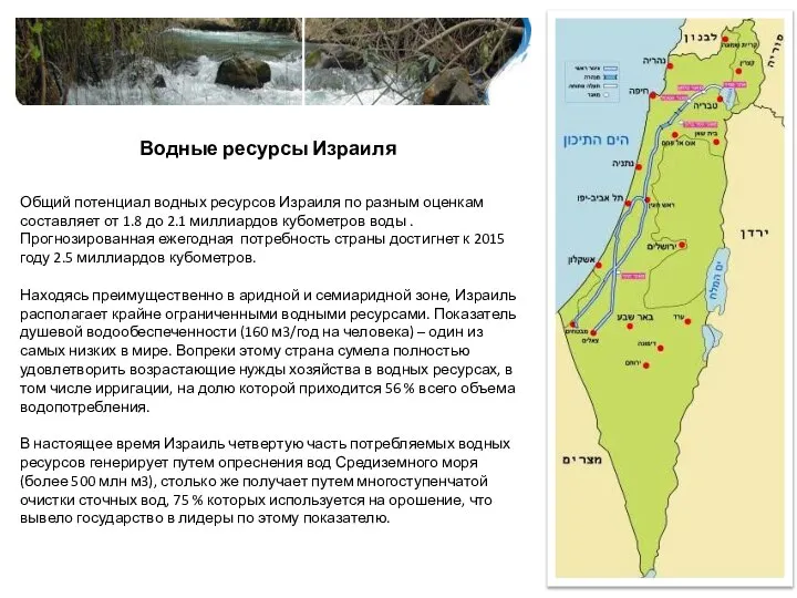 Водные ресурсы Израиля Общий потенциал водных ресурсов Израиля по разным оценкам