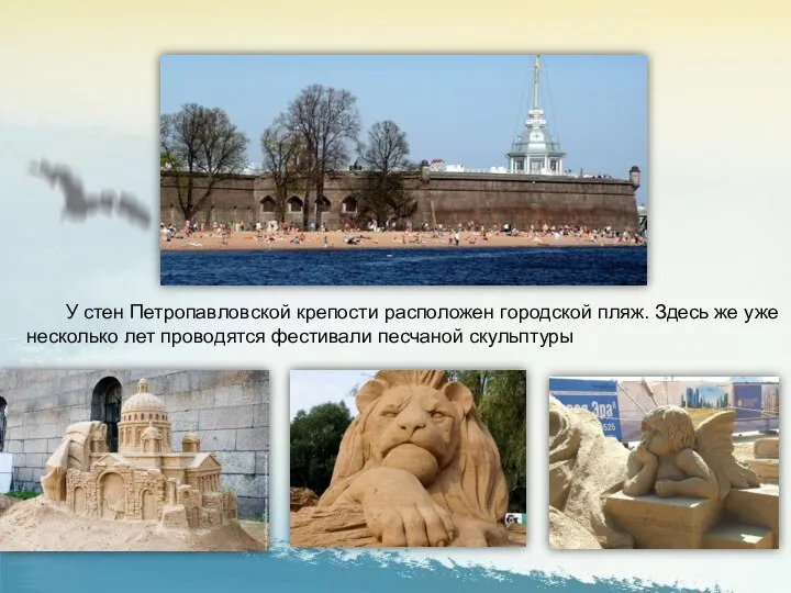 У стен Петропавловской крепости расположен городской пляж. Здесь же уже несколько лет проводятся фестивали песчаной скульптуры