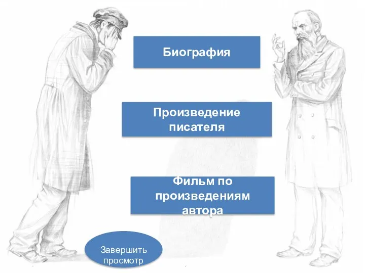 Мастер трудного,но увлекательного чтения Начать просмотр Биография Произведение писателя Фильм по произведениям автора Завершить просмотр