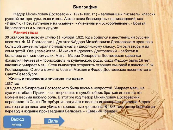 Мастер трудного,но увлекательного чтения Начать просмотр Биография Фёдор Михайлович Достоевский (1821–1881