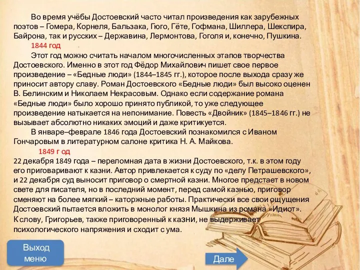 Мастер трудного,но увлекательного чтения Начать просмотр Во время учёбы Достоевский часто