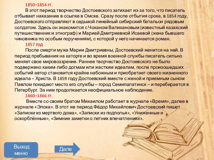 Мастер трудного,но увлекательного чтения Начать просмотр 1850–1854 гг. В этот период