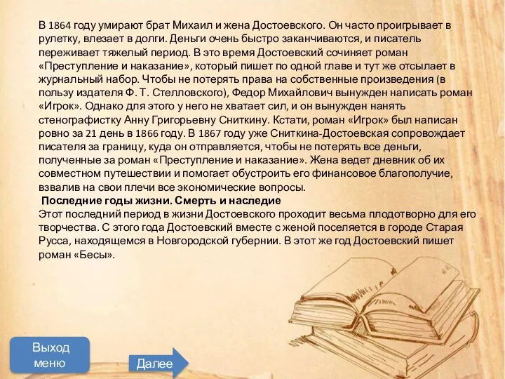 Мастер трудного,но увлекательного чтения Начать просмотр В 1864 году умирают брат