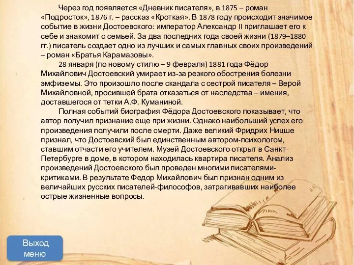 Мастер трудного,но увлекательного чтения Начать просмотр Через год появляется «Дневник писателя»,