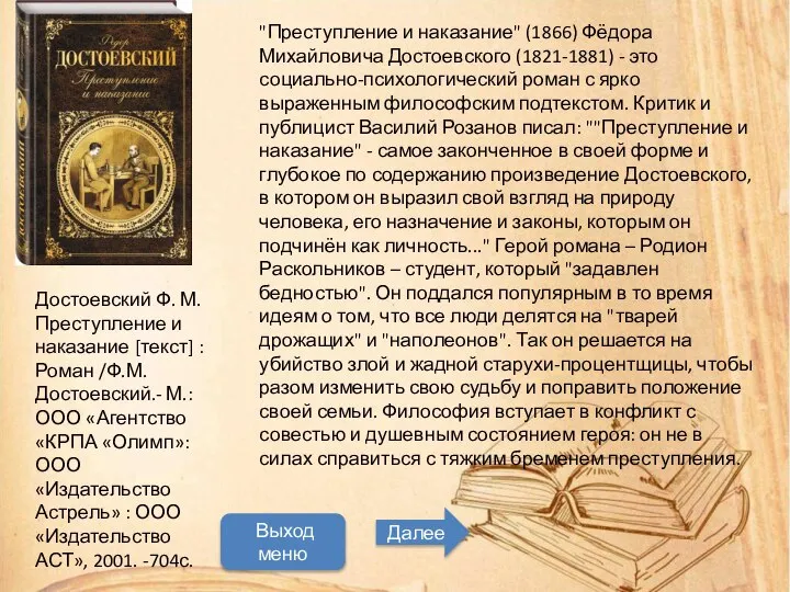 Мастер трудного,но увлекательного чтения Начать просмотр Далее "Преступление и наказание" (1866)