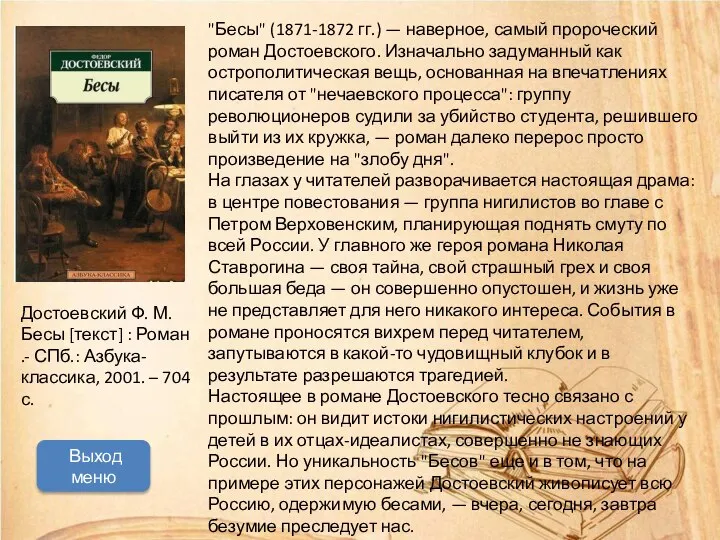 "Бесы" (1871-1872 гг.) — наверное, самый пророческий роман Достоевского. Изначально задуманный