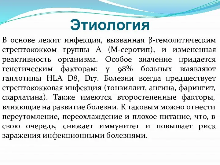 Этиология В основе лежит инфекция, вызванная β-гемолитическим стрептококком группы А (М-серотип),