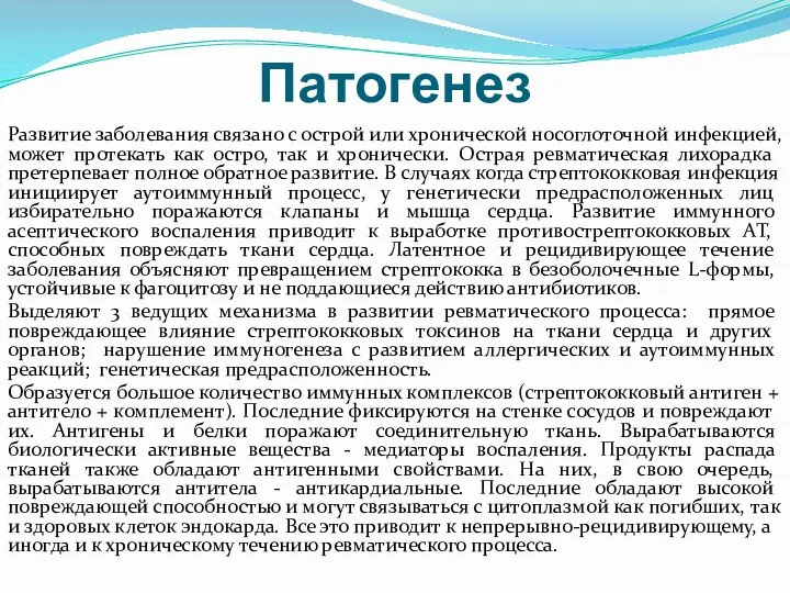 Патогенез Развитие заболевания связано с острой или хронической носоглоточной инфекцией, может